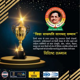 विशिष्ट सम्मान